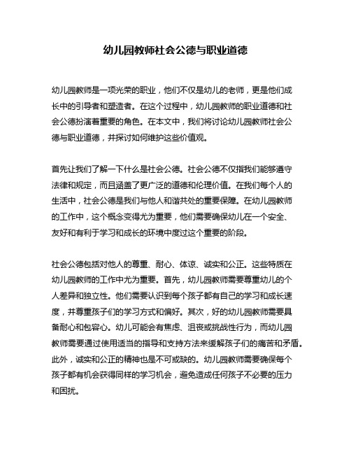 幼儿园教师社会公德与职业道德