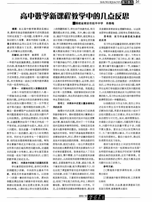 高中数学新课程教学中的几点反思