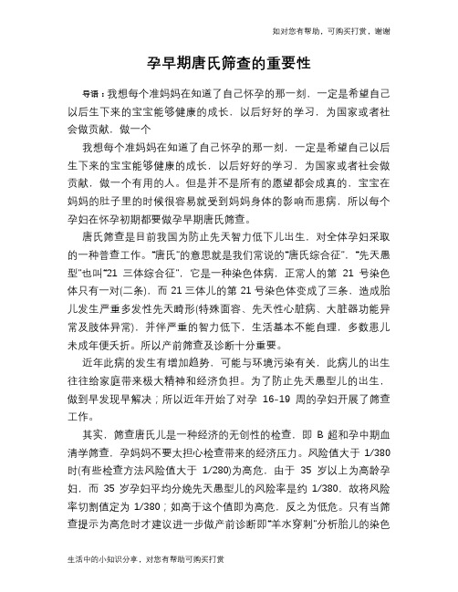孕早期唐氏筛查的重要性