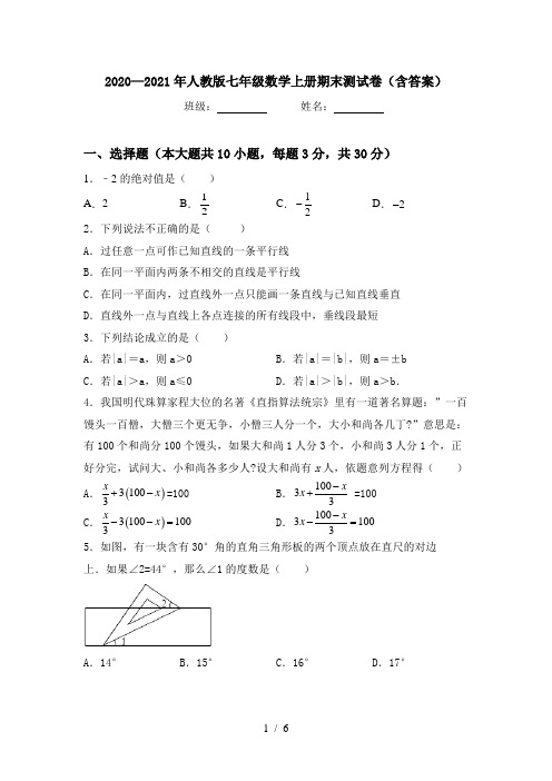 2020—2021年人教版七年级数学上册期末测试卷(含答案)