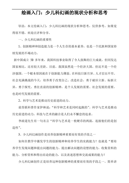 绘画入门：少儿科幻画的现状分析和思考