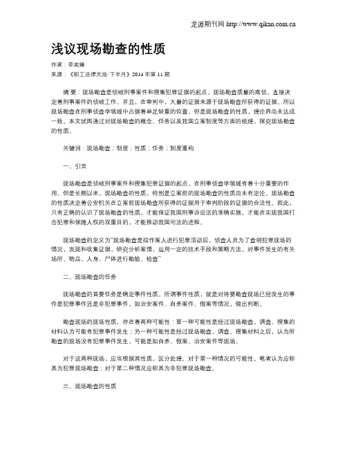 浅议现场勘查的性质