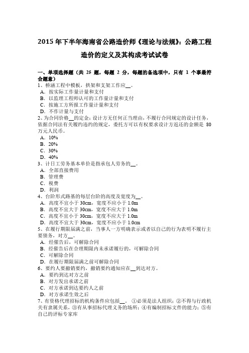 2015年下半年海南省公路造价师《理论与法规》：公路工程造价的定义及其构成考试试卷