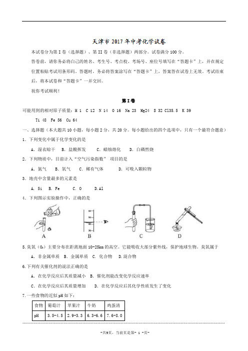 天津市2017年中考化学试题(精校word版含答案)