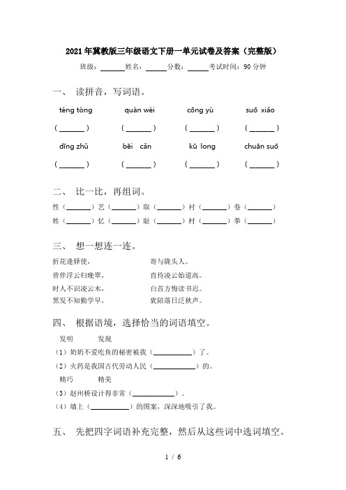 2021年冀教版三年级语文下册一单元试卷及答案(完整版)
