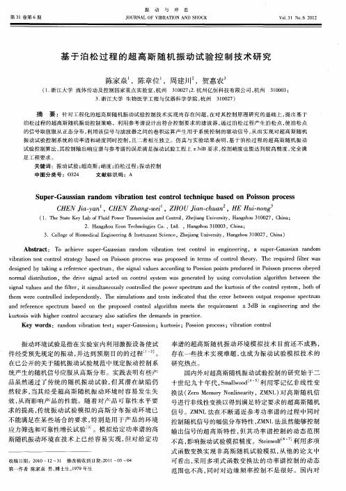 基于泊松过程的超高斯随机振动试验控制技术研究