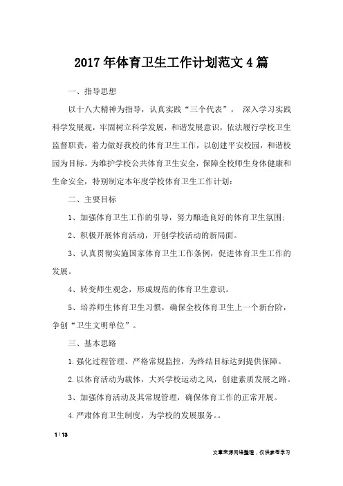 2017年体育卫生工作计划范文4篇_工作计划