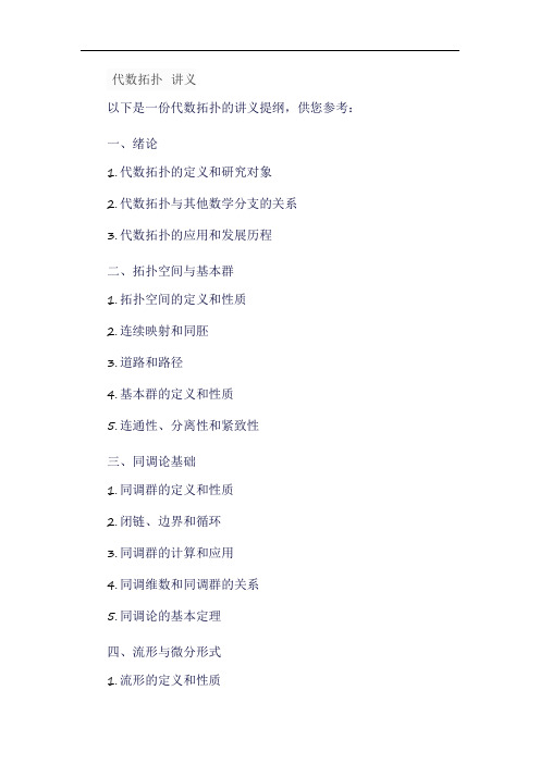 代数拓扑 讲义