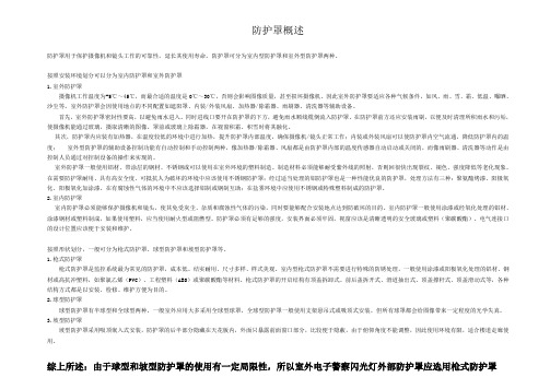 防护罩概述