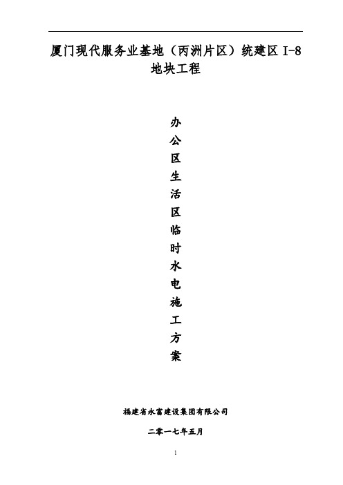 施工现场办公区生活区临时水电施工方案