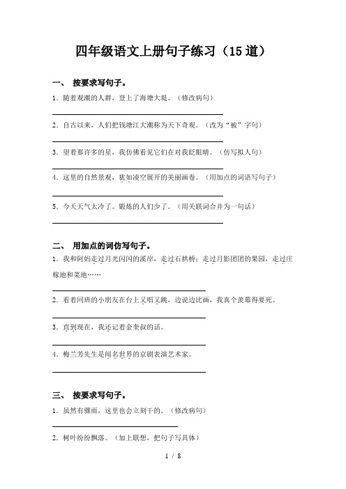 四年级语文上册句子练习(15道)
