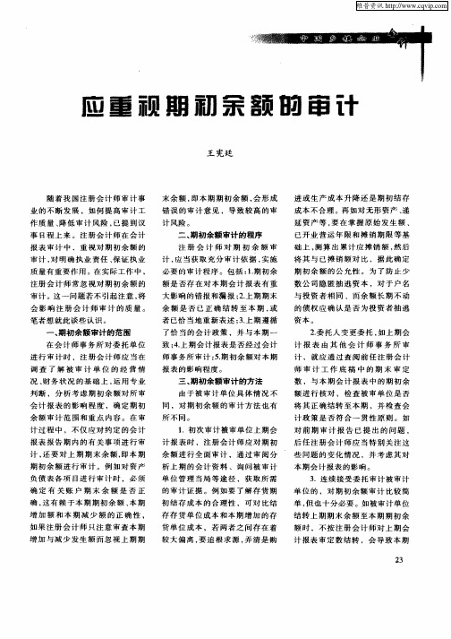 应重视期初余额的审计