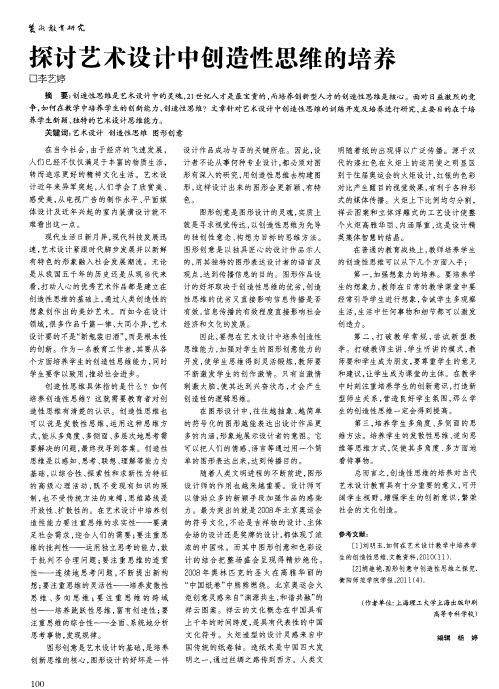 探讨艺术设计中创造性思维的培养