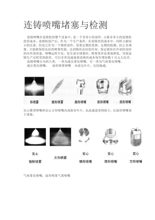 连铸喷嘴堵塞与检测