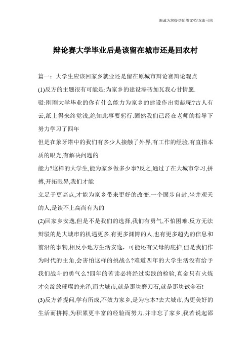 辩论赛大学毕业后是该留在城市还是回农村