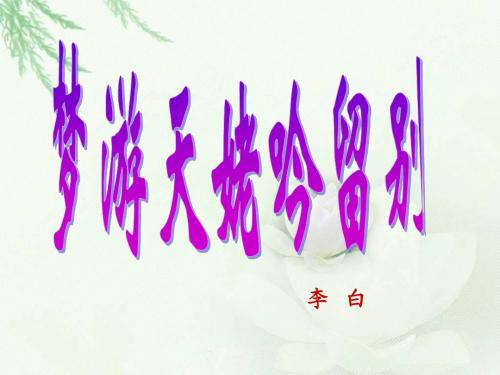 《梦游天姥吟留别》上课