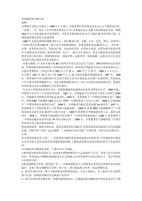 苏果超市供应链分析