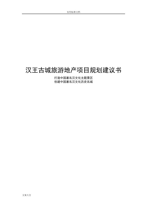 汉王古城旅游地产项目规划建议书