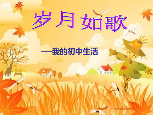 《岁月如歌--我的初中生活》课件