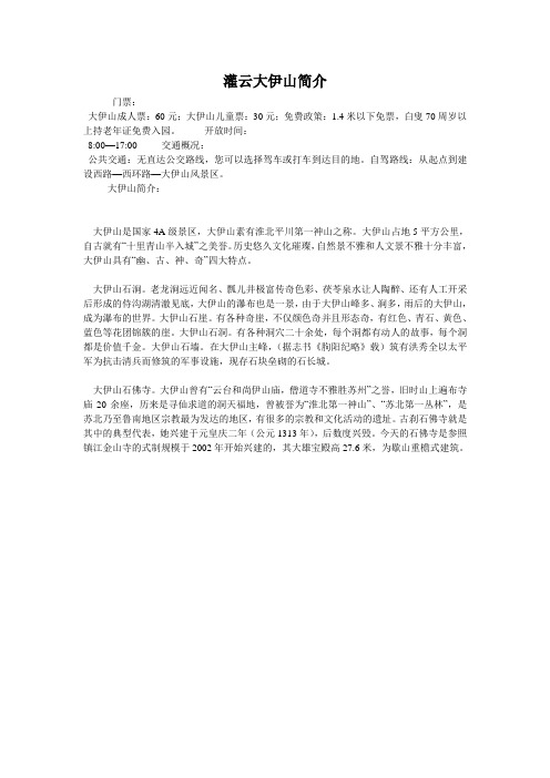 灌云大伊山简介