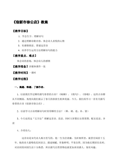 苏教版五年级语文下册《宿新市徐公店》教案(1)