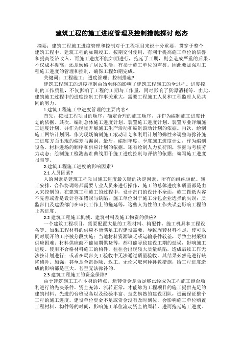 建筑工程的施工进度管理及控制措施探讨 赵杰