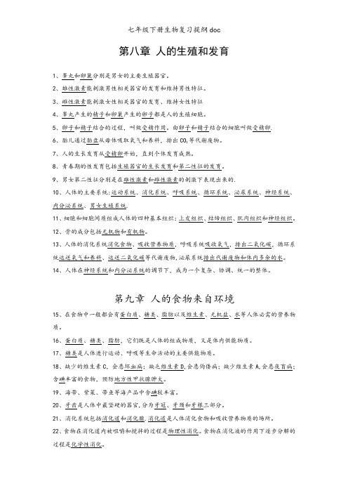 七年级下册生物复习提纲doc