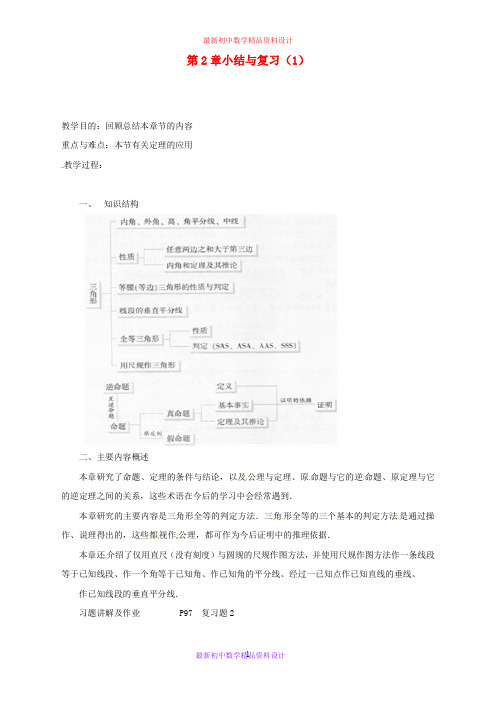 最新湘教初中数学八年级上册《2.0第2章三角形》精品教案 (1)
