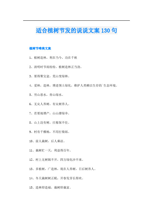 适合植树节发的说说文案130句
