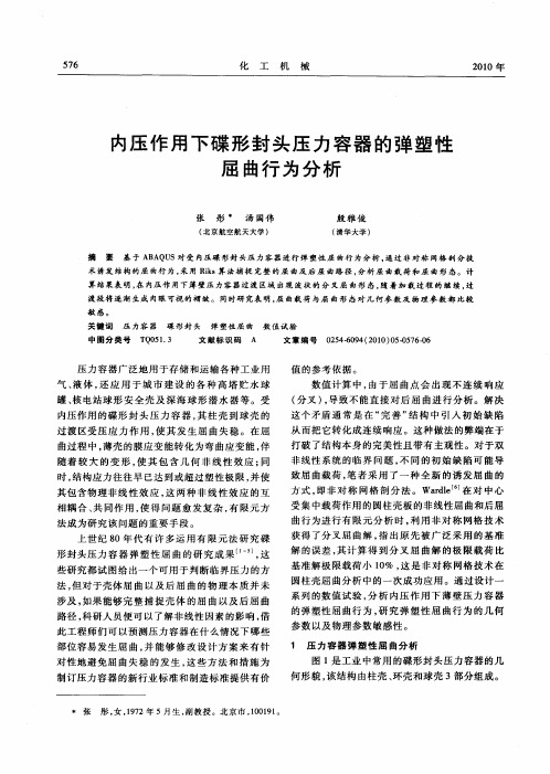 内压作用下碟形封头压力容器的弹塑性屈曲行为分析