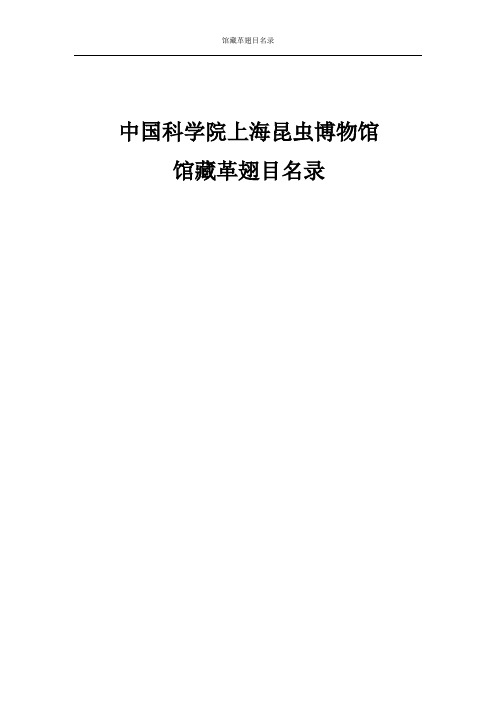 馆藏革翅目名录