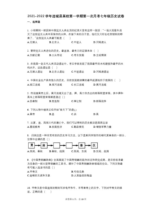 2021-2022学年-有答案-连城县某校第一学期第一次月考七年级历史试卷
