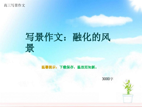 高三写景作文《写景作文：融化的风景》3000字