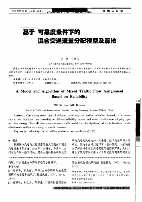 基于可靠度条件下的混合交通流量分配模型及算法