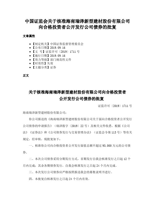 中国证监会关于核准海南瑞泽新型建材股份有限公司向合格投资者公开发行公司债券的批复