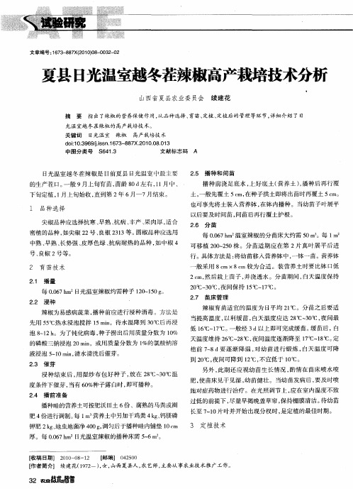 夏县日光温室越冬茬辣椒高产栽培技术分析