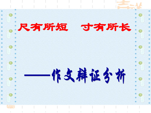尺有所短_寸有所长_——作文辩证分析