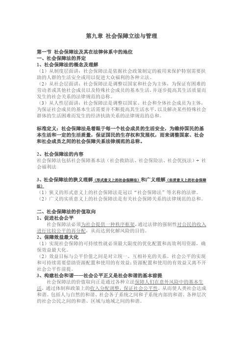 南大社保考研《社会保障理论与制度》读书笔记第九章社会保障立法与管理