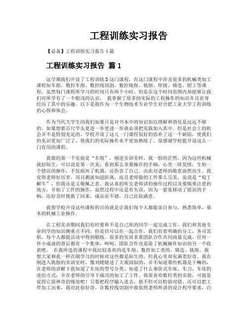 工程训练实习报告