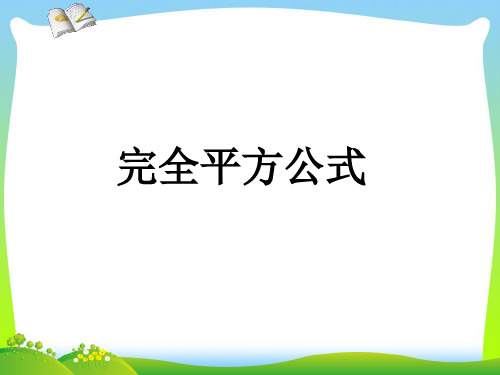 北师大版七年级数学下册第一章《完全平方公式》优质公开课课件 (2)