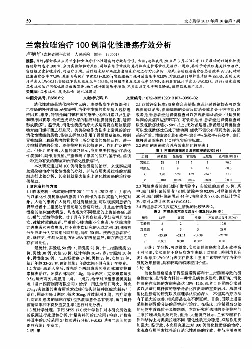兰索拉唑治疗100例消化性溃疡疗效分析