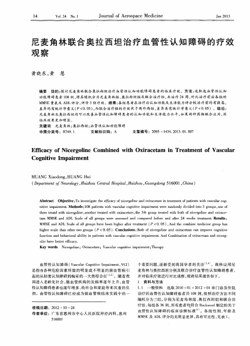 尼麦角林联合奥拉西坦治疗血管性认知障碍的疗效观察