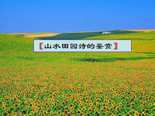 《山水田园诗鉴赏》-课件--(共27张PPT)