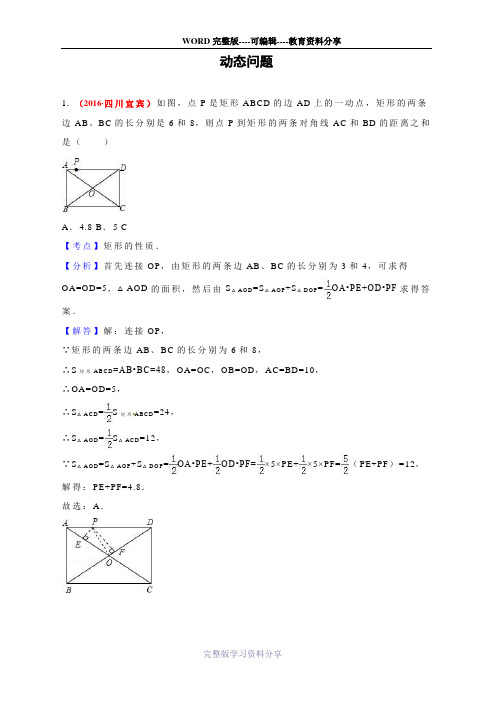2016年各地中考数学解析版试卷分类汇编(第2期)动态问题