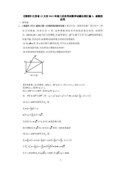 13大市2013年高三历次考试数学试题分类汇编3：函数的应用