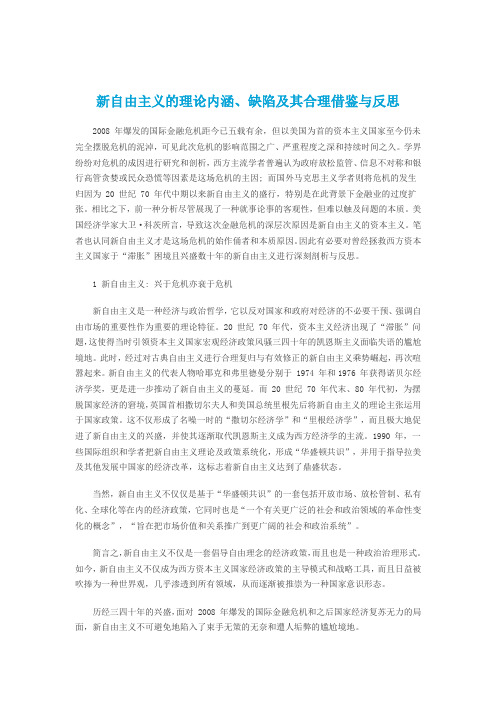 新自由主义的理论内涵、缺陷及其合理借鉴与反思