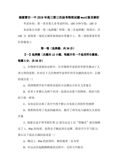 福建莆田一中2019年高三第三次抽考物理试题word版含解析