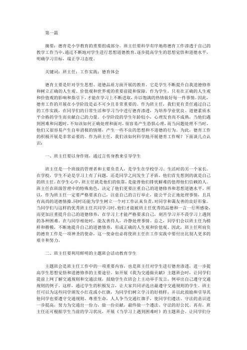 小学班主任德育工作体会6篇【德育论文】