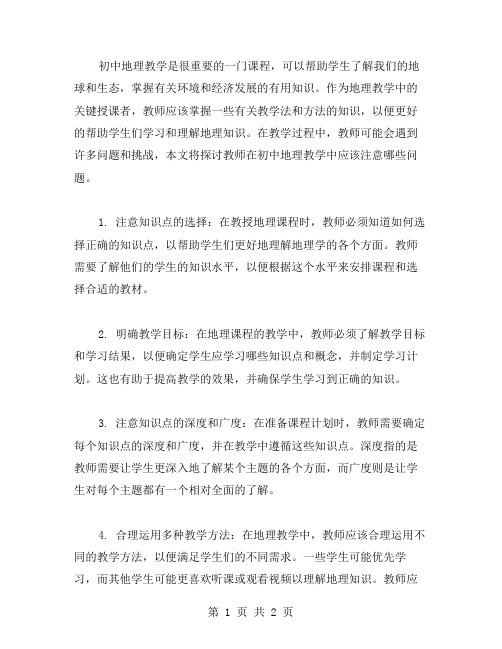 教师在初中地理教案中应注意的问题