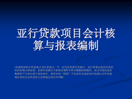 亚行项目会计核算